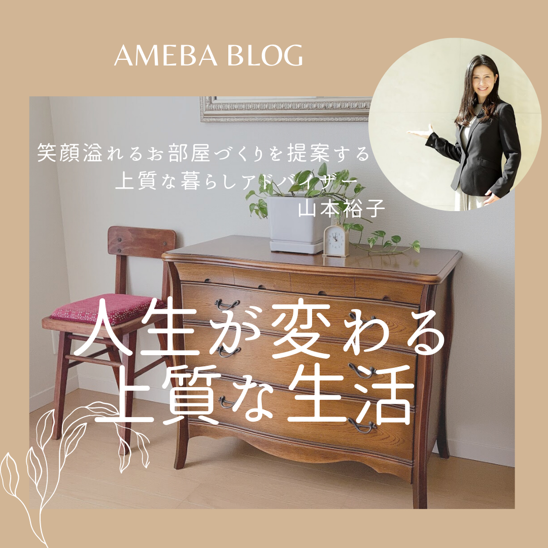 上質な暮らしへのご招待（アメブロ）
